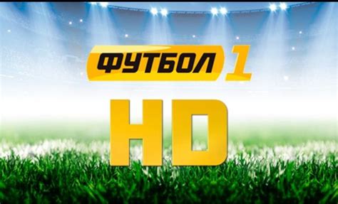 канал футбол 1 онлайн